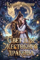 Бонус. Свет для Жестокого Дракона