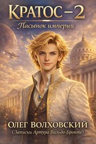 Кратос — 2 (Пасынок Империи)