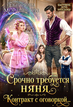 Срочно требуется няня. Контракт с оговоркой…