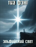 Эльфийский Свет (Elven Light)