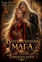 Возлюбленная мага. В тени темного бога