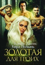 Золотая для троих