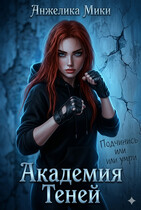 Академия Теней
