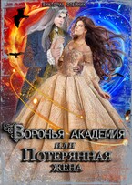 Воронья Академия или Потерянная Жена. Книга 3