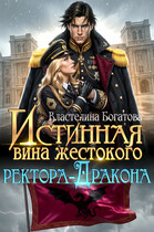 Истинная вина жестокого ректора-Дракона