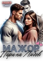 Мажор. Пари на любовь