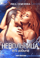 Невольница: его добыча (часть 1)