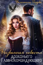 Названная невеста драконьего Главнокомандующего — 1