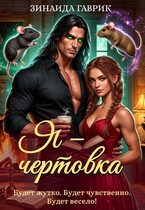 Я — чертовка