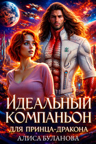 Идеальный компаньон для принца-дракона