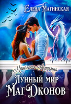 Лунный мир МагДконов