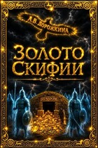Золото Скифии
