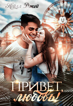 Привет, любовь!