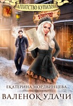 Агентство Купидон. Валенок удачи