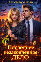 Последнее незаконченное дело