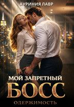 Мой запретный босс. Одержимость