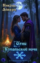 Огни Купальской ночи