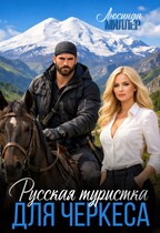 Русская туристка для черкеса