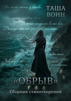 Сборник стихотворений «ОБРЫВ»