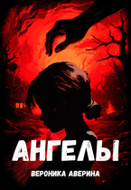Ангелы