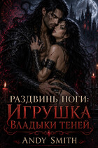 Раздвинь ноги: Игрушка Владыки Теней