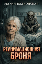 Реанимационная Броня
