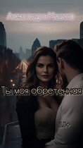 ты моя обретенная