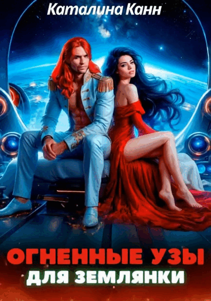 Огненные узы для землянки