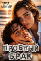 Пробный брак или от свадьбы не уйти