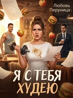 Я с тебя худею