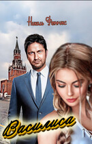 Василиса