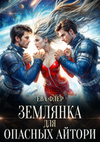 Землянка для опасных айтори