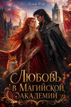 Любовь в Магийской академии