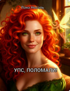 УПС, ПОЛОМАЛИ!