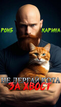Не дёргай кота за хвост!