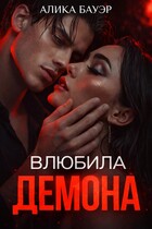 Влюбила Демона