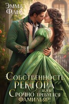 Собственность ректора, или Срочно требуется фамильяр!