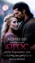 Огос. Ночи бордовых лун. Часть вторая.