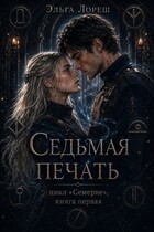 Седьмая печать