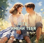 Лето имени тебя
