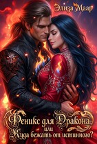 Феникс для Дракона или Куда бежать от истинного?!