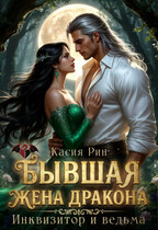 Бывшая жена дракона. Инквизитор и ведьма