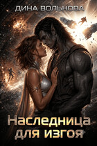 Наследница для изгоя