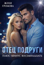 Отец подруги. Плюс-минус восемнадцать