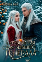 Серебристая для бывшего Генерала