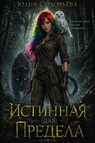 Истинная для Предела