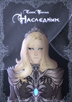 Наследник