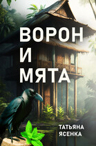 Ворон и Мята. Отрывок из книги «Путь портального мага».