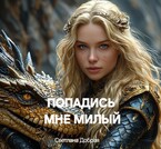 «Бесплатно» Попадись мне милый