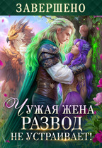 Чужая жена. Развод не устраивает!